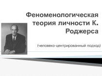 Феноменологическая теория личности К. Роджерса