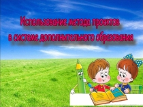 Использование метода проектов на уроках географии