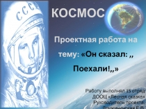 Проектная работа на тему: Он сказал: ,,Поехали!,,