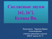 Презентация  Согласные звуки [в], [в’]. Буквы Вв.