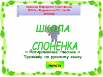 Презентация по русскому языку  Школа Слонёнка. Йотированные гласные, тренажёр по русскому языку