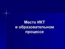Место ИКТ в образовательном процессе