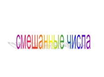 Презентация к уроку математики на тему Смешанные числа