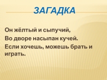 Презентация по русскому языку словарная работа Песок (3 класс)
