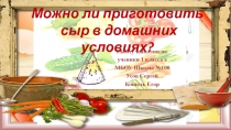 Исследовательская работа.Тема: Можно ли приготовить сыр в домашних условиях?