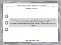 Воспитательно-профилактическая работа с детьми – сиротами и детьми, оставшимися без попечения родителей по предупреждению правонарушений, преступлений и самовольных уходов