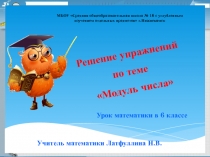 Презентация Модуль числа 6 класс