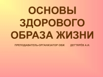 Презентация по ОБЖ на тему :  Общие понятия о здоровье как основной ценности человека ( 8 класс )