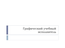 Презентация по теме: ГРИС
