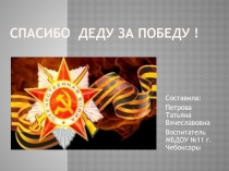 Презентация Спасибо деду за победу!