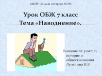 Урок ОБЖ 7 класс Тема Наводнение