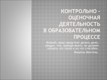 Презентация Контрольно-оценочная деятельность в начальных классах