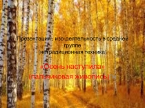 Нетрадиционная техника изо-деятельности в средней группе детского сада (пальчиковая живопись).