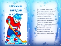 Стихи и загадки о хоккее