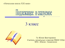 Презентация Подлежащее и сказуемое.
