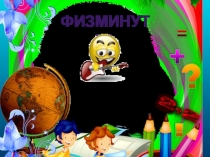 Презентация  Весёлая зарядка