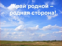 Презентация Край родной (1-4 классы)