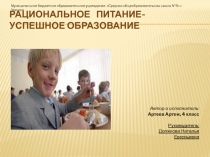 Презентация Рациональное питание-успешное образование