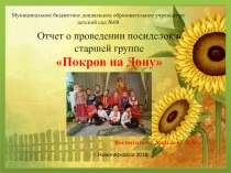Презентация отчета по совместному мероприятию детей и родителей Праздник Покров