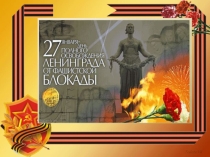 Презентация к мероприятию посвященного Дню снятия блокады Ленинграда