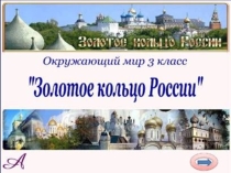 Презентация по окружающему миру на тему: Золотое кольцо России (3 класс)