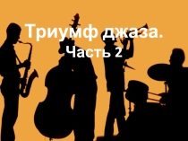 Презентация по искусству музыка на тему Джаз - 2 часть
