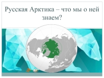 Презентация по географии Арктика - что мы о ней знаем