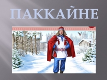 Презентация Семейные новогодние традиции