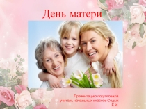 Презентация к конспекту классного часа в 3 классе. Тема День матери