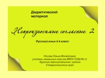 Дидактический материал Непроизносимые согласные 2