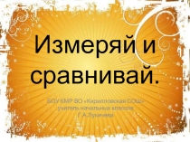 Презентация Измеряй и сравнивай 1 класс Математика