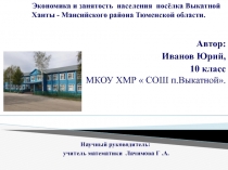 Презентация к исследовательской работеЭкономика и занятость п.Выкатной