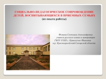 Презентация опыта работы по социально-педагогической поддержке детей, воспитывающихся в приёмных семьях