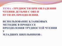 Трудности при овладении чтения детьми с ОВЗ и пути их преодоления. Использование бланковых методик в процессе преодоления трудностей чтения у младших школьников.