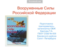 Вооруженные Силы РФ (9-11 класс)