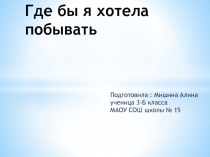 Где бы я хотела побывать в России?
