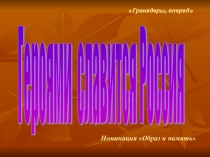 Презентация Героями славится Россия