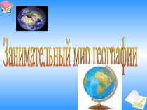 Внеклассное мероприятие Занимательный мир географии