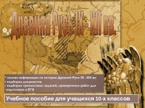 Презентация-словарь для учащихся по истории Древнерусского государства