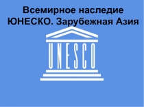 Презентация по географии на тему: Всемирное наследие ЮНЕСКО. Зарубежная Азия