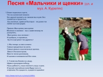 Песня Мальчики и щенки (сл. и муз. А. Куреляк)