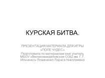 Курская битва