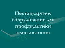 Нестандартное оборудование для профилактики плоскостопия