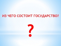 Презентация к уроку по окружающему миру на тему Государственный бюджет.