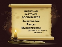 Визитная карточка  Мое педагогическое кредо