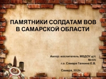 Презентация для детей старшего дошкольного возраста ПАМЯТНИКИ СОЛДАТАМ ВОВ В САМАРСКОЙ ОБЛАСТИ