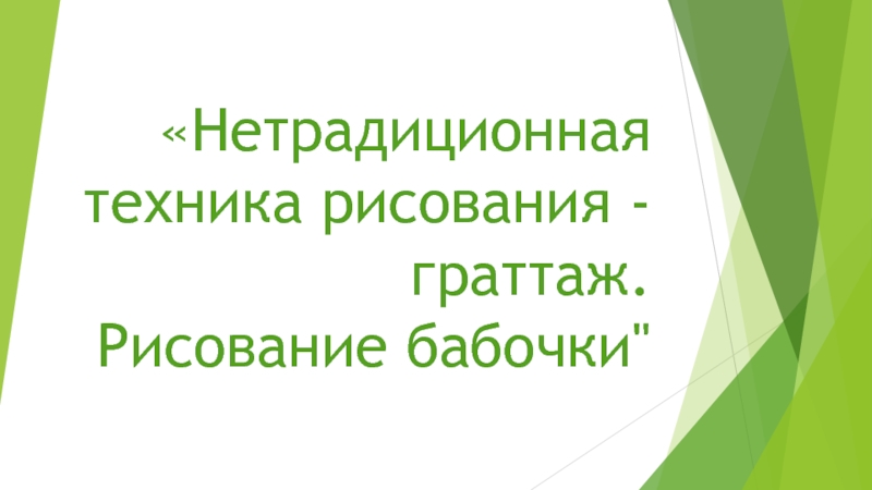 Презентация. Бабочка в технике граттаж.