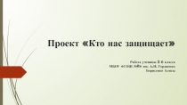 Детская презентация по окружающему миру Кто нас защищает