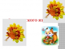 Презентация по русскому языку на тему: Тайны русского языка (2класс)