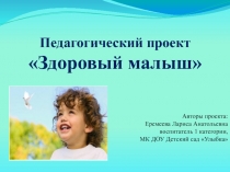 Долгосрочный проект для дошкольников Здоровый малыш